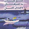 کتاب عشق ورزیدن به چیزهای نه چندان کامل | انتشارات کتاب کوله پشتی