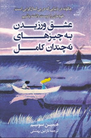 کتاب عشق ورزیدن به چیزهای نه چندان کامل | انتشارات کتاب کوله پشتی