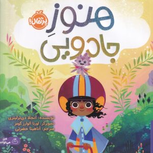 کتاب هنوز جادویی | انتشارات پرتقال