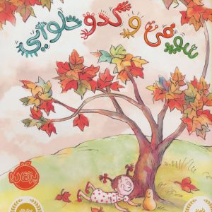 کتاب سوفی و کدو حلوایی | انتشارات پرتقال