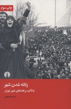کتاب زنانه شدن شهر | انتشارات علمی و فرهنگی