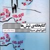 کتاب کتابخانه ی تپش ها | انتشارات نشر گویا