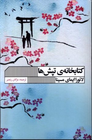 کتاب کتابخانه ی تپش ها | انتشارات نشر گویا