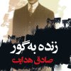 کتاب زنده به گور | انتشارات نگاه