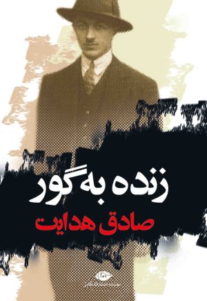 کتاب زنده به گور | انتشارات نگاه