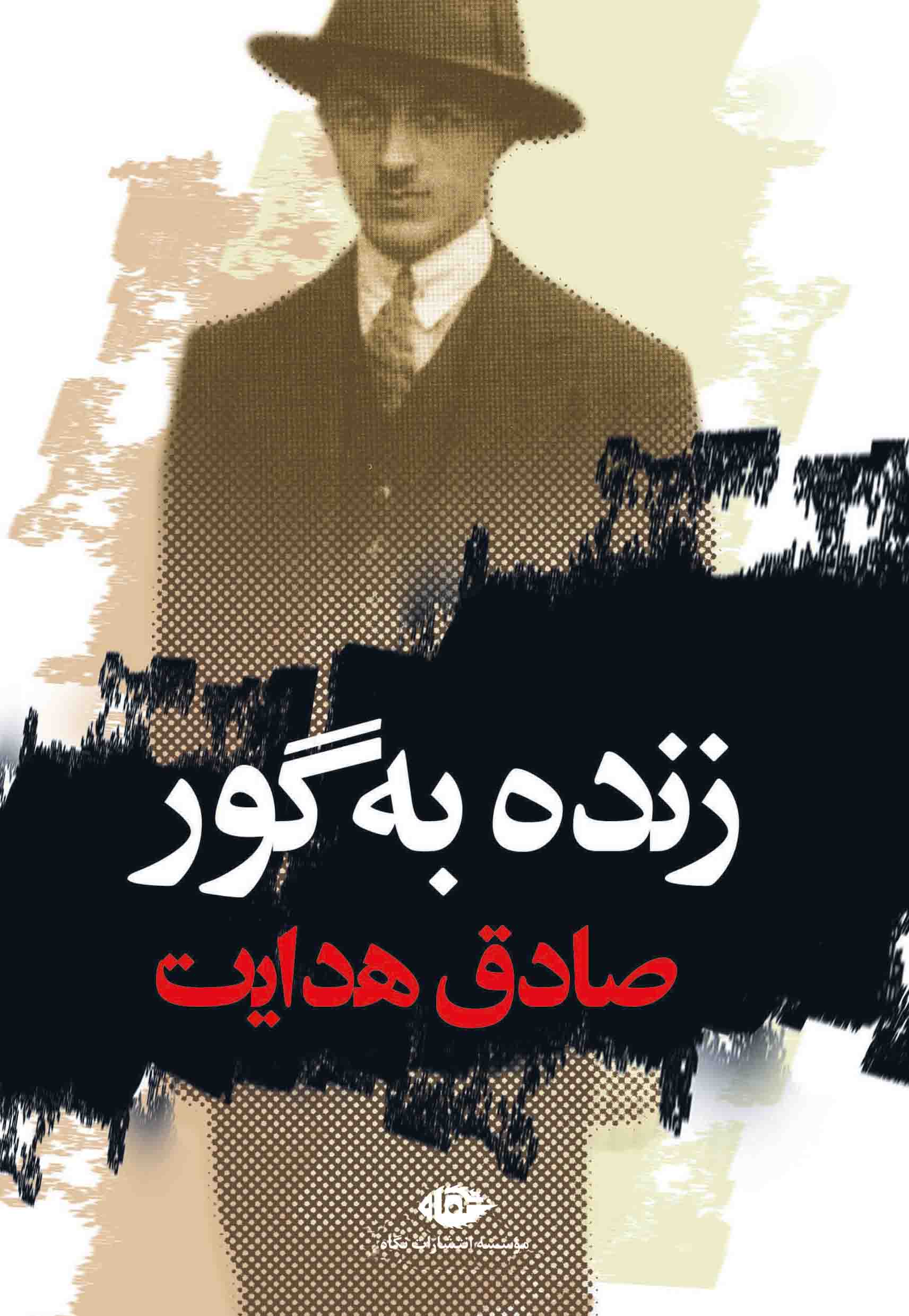 کتاب زنده به گور | انتشارات نگاه