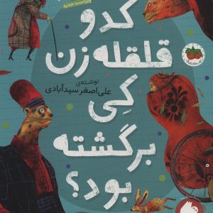 کتاب کدو قلقله زن کی برگشته بود؟ | انتشارات افق