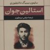 کتاب استالین جوان | انتشارات نشر نی