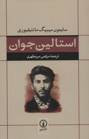 کتاب استالین جوان | انتشارات نشر نی