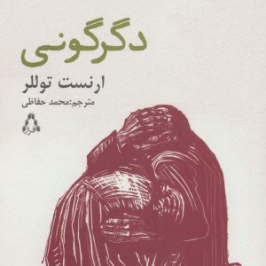 کتاب دگرگونی | انتشارات افراز