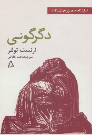 کتاب دگرگونی | انتشارات افراز