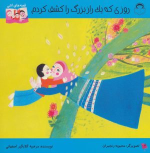 کتاب روزی که یک راز بزرگ را کشف کردم | انتشارات نوشته