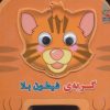 کتاب گربه شیطون بلا | انتشارات سایه گستر