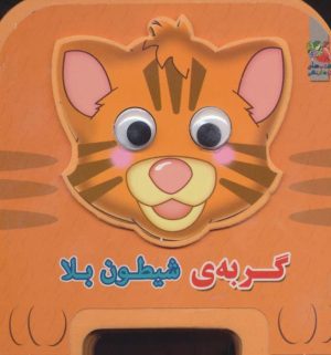 کتاب گربه شیطون بلا | انتشارات سایه گستر