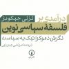 کتاب درآمدی بر فلسفه سیاسی نوین | انتشارات نشر نی