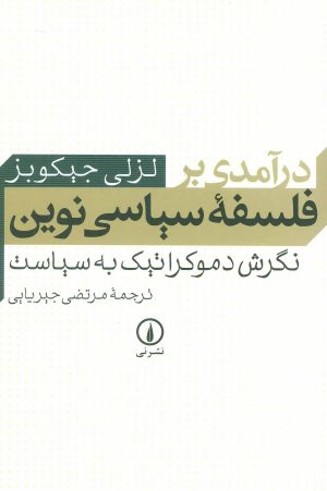کتاب درآمدی بر فلسفه سیاسی نوین | انتشارات نشر نی