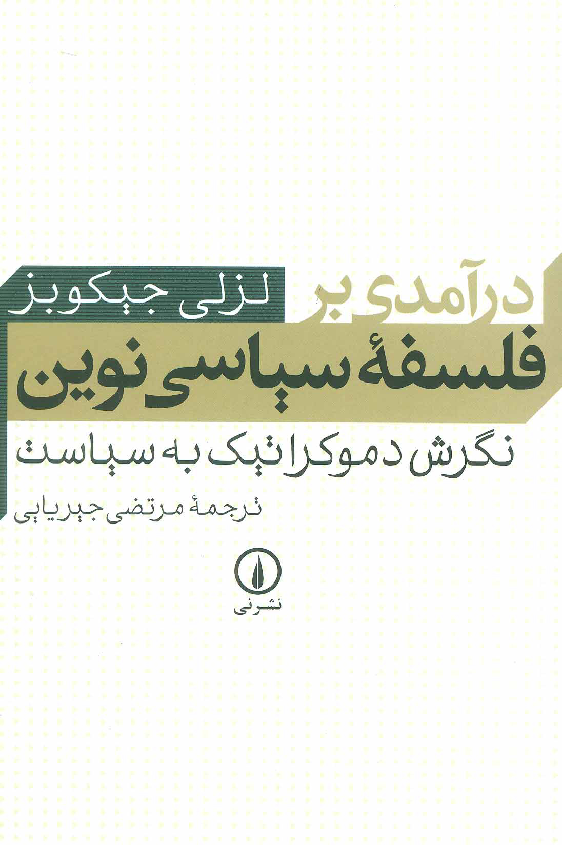 کتاب درآمدی بر فلسفه سیاسی نوین | انتشارات نشر نی