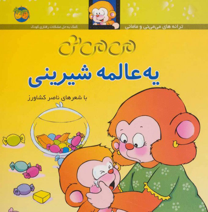 کتاب می می نی | انتشارات افق