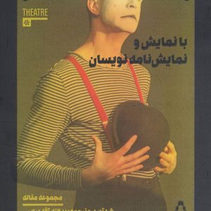 کتاب با نمایش و نمایش نامه نویسان | انتشارات افراز
