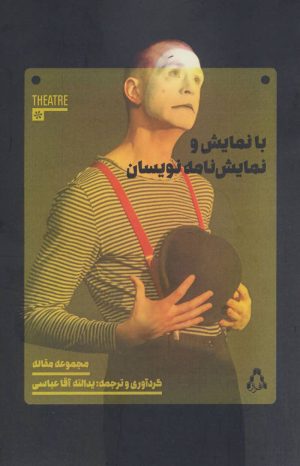 کتاب با نمایش و نمایش نامه نویسان | انتشارات افراز