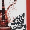 کتاب این آهنگ وحشی | انتشارات کتابسرای تندیس