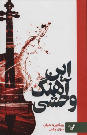 کتاب این آهنگ وحشی | انتشارات کتابسرای تندیس