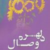 کتاب دلهره وصال | انتشارات پرسمان