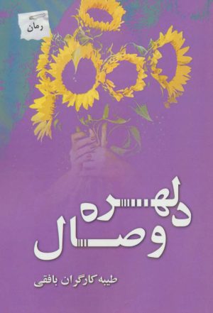 کتاب دلهره وصال | انتشارات پرسمان