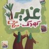 کتاب غدیر، کودک، سرگرمی | انتشارات جمال