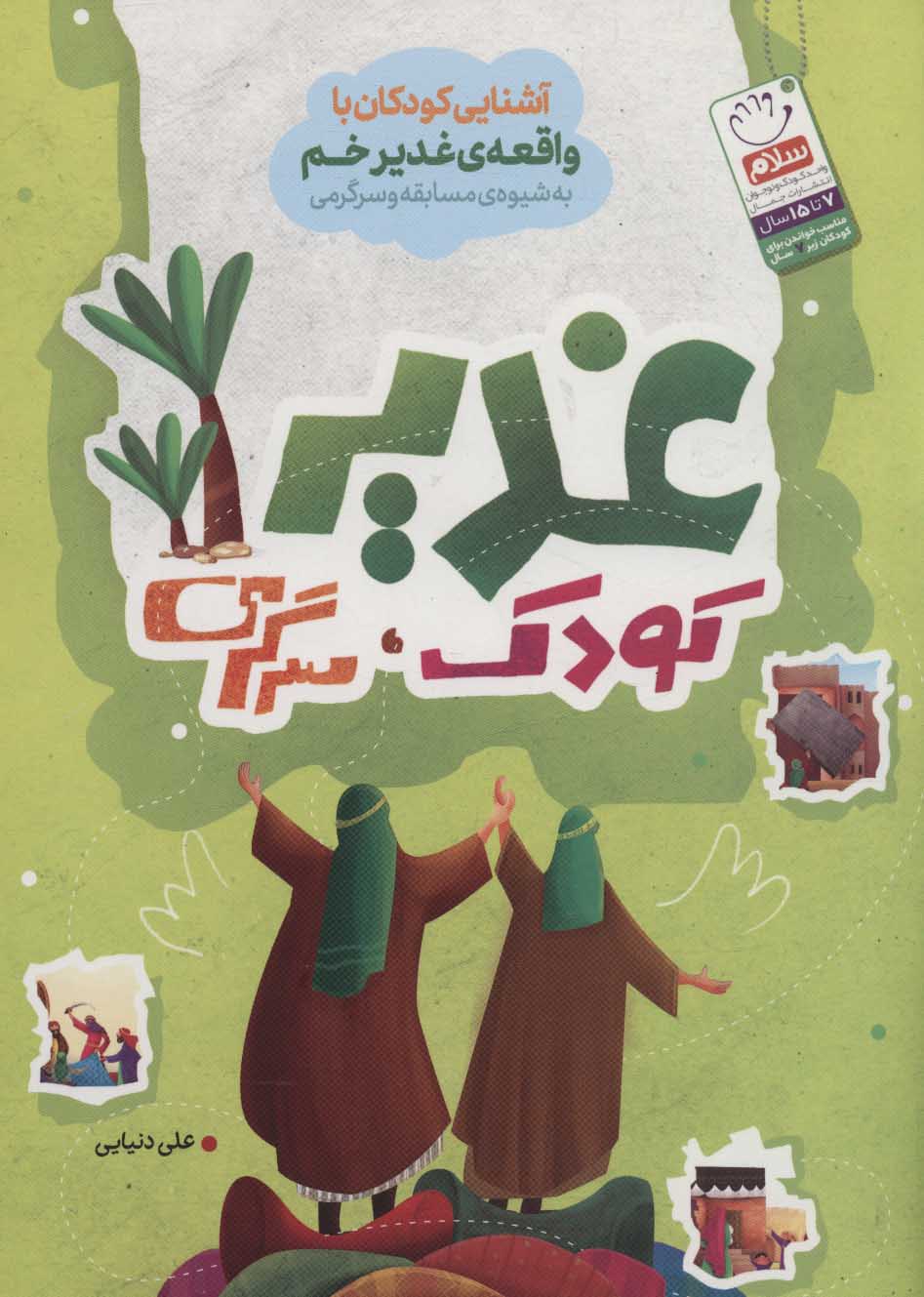 کتاب غدیر، کودک، سرگرمی | انتشارات جمال