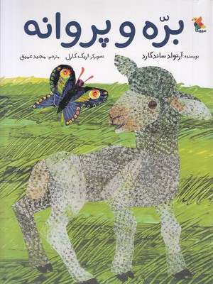 کتاب بره و پروانه | انتشارات میچکا