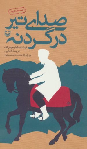 کتاب صدای تیر در گردنه | انتشارات سوره مهر