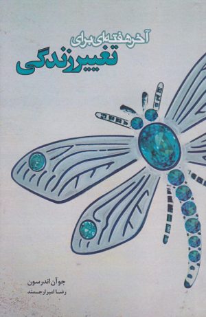 کتاب آخر هفته‌ای برای تغییر زندگی | انتشارات پندار تابان