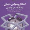کتاب اختلال وسواس اجباری و اختلالات مرتبط با آن | انتشارات دانژه