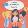 کتاب چطور راز نگه دار باشیم؟ | انتشارات ایران بان