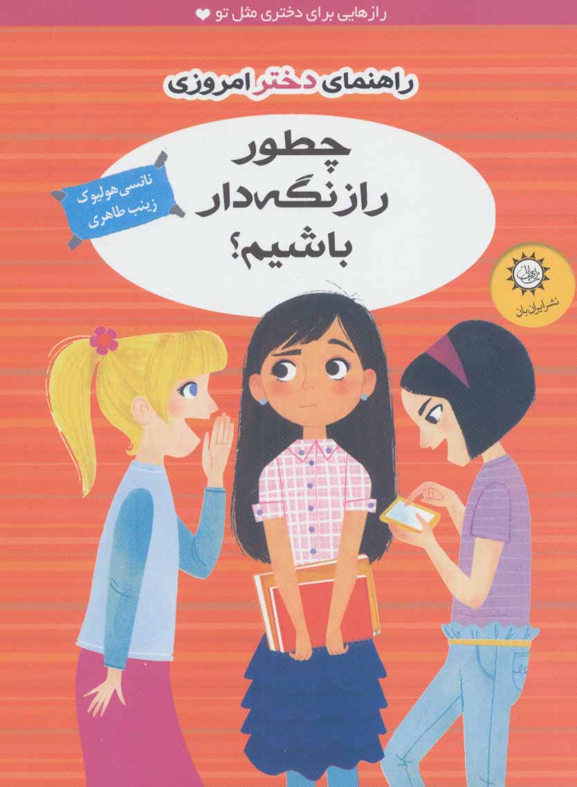 کتاب چطور راز نگه دار باشیم؟ | انتشارات ایران بان