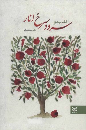 کتاب سرود سرخ انار | انتشارات جمکران
