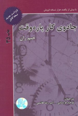 کتاب جادوی کار پاره وقت | انتشارات ذهن آویز
