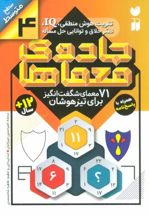 کتاب جادوی معماها (4) | انتشارات ذکر