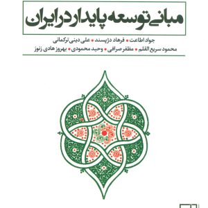 کتاب مبانی توسعه پایدار در ایران | انتشارات علم