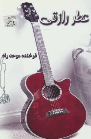 کتاب عطر رازقی | انتشارات پرسمان