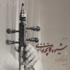کتاب شیوه کمانچه نوازی | انتشارات سروش
