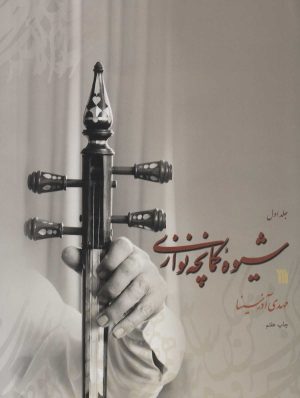 کتاب شیوه کمانچه نوازی | انتشارات سروش