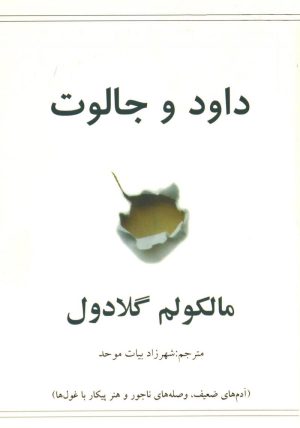 کتاب داود و جالوت | انتشارات در دانش بهمن