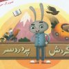 کتاب گردش پردردسر | انتشارات جمال
