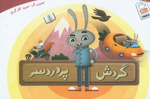 کتاب گردش پردردسر | انتشارات جمال