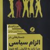 کتاب جستارهایی در الزام سیاسی | انتشارات نقد فرهنگ