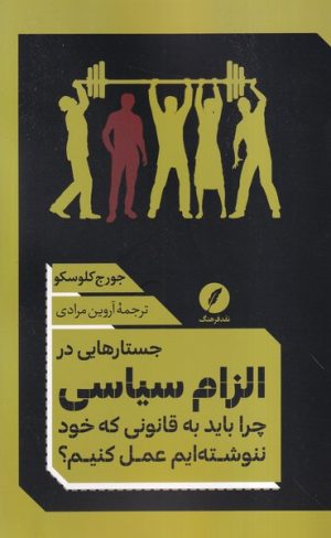 کتاب جستارهایی در الزام سیاسی | انتشارات نقد فرهنگ