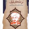 کتاب بن مایه های ایرانی در فلسفه ی سیاسی فارابی | انتشارات نگاه معاصر