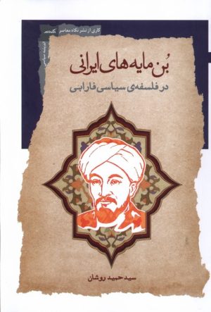 کتاب بن مایه های ایرانی در فلسفه ی سیاسی فارابی | انتشارات نگاه معاصر